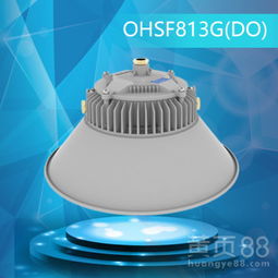 铁路LED照明灯天棚灯OHSF813G(DO) 高品质照明的专业解决方案